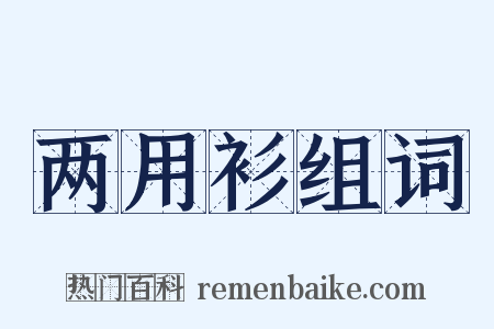 两用衫组词是什么意思的图片
